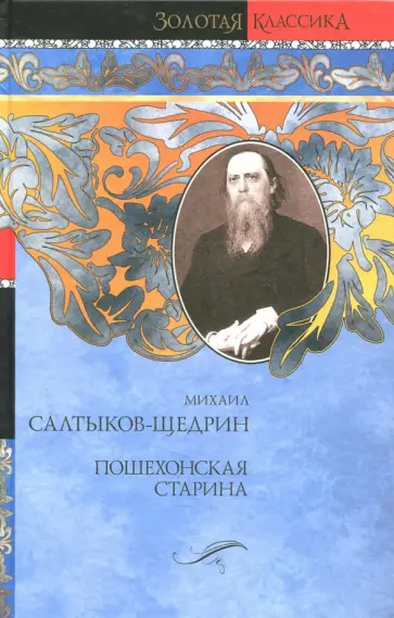 Михаил Салтыков-Щедрин - Пошехонская старина обложка книги
