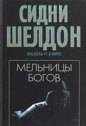 Сидни Шелдон - Мельницы богов обложка книги