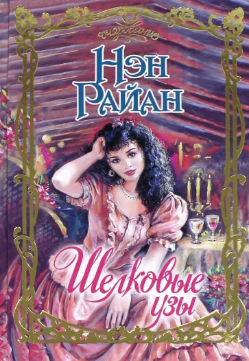 Нэн Райан - Шелковые узы Нэн Райан - Шелковые узы обложка книги