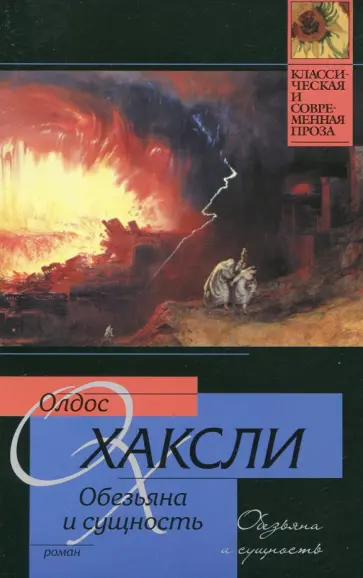 Олдос Хаксли - Обезьяна и сущность Олдос Хаксли - Обезьяна и сущность обложка книги