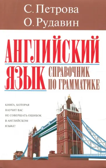 Рудавин, Петрова - Английский язык. Справочник по грамматике Рудавин, Петрова - Английский язык. Справочник по грамматике обложка книги