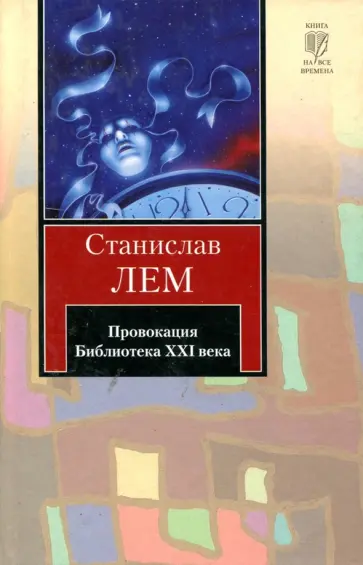 Станислав Лем - Провокация. Библиотека XXI века Станислав Лем - Провокация. Библиотека XXI века обложка книги