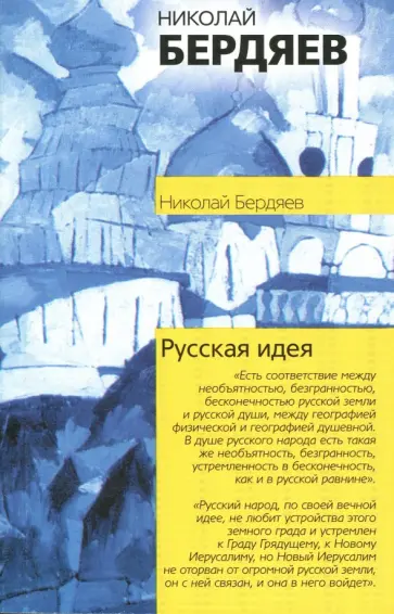Николай Бердяев - Русская идея обложка книги