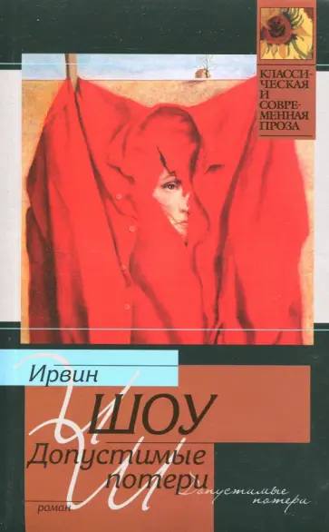 Ирвин Шоу - Допустимые потери обложка книги