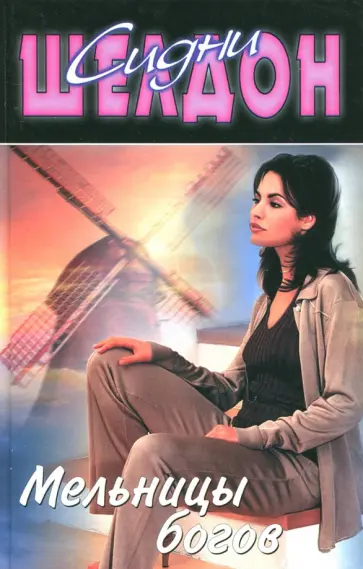 Сидни Шелдон - Мельницы богов обложка книги