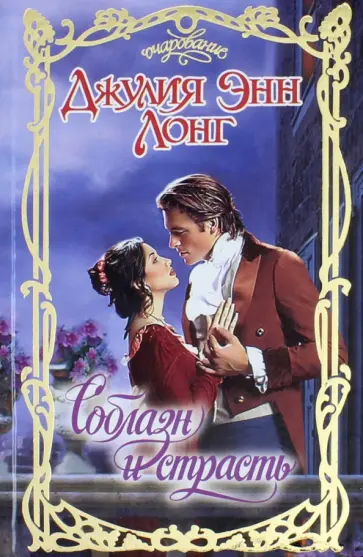 Джулия Лонг - Соблазн и страсть обложка книги