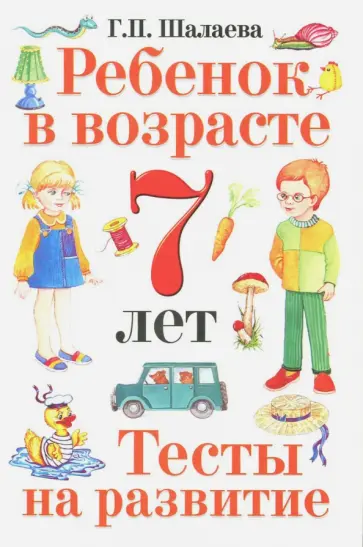 Галина Шалаева - Ребенок в возрасте 7 лет. Тесты на развитие обложка книги