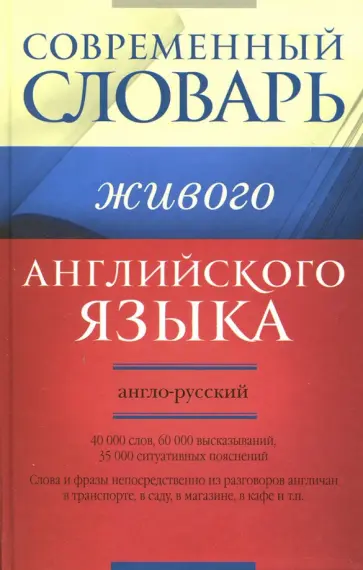 Светлана Семиволкова - Современный англо-русский словарь живого английского языка. 40000 слов, 60000 высказываний Светлана Семиволкова - Современный англо-русский словарь живого английского языка. 40000 слов, 60000 высказываний обложка книги