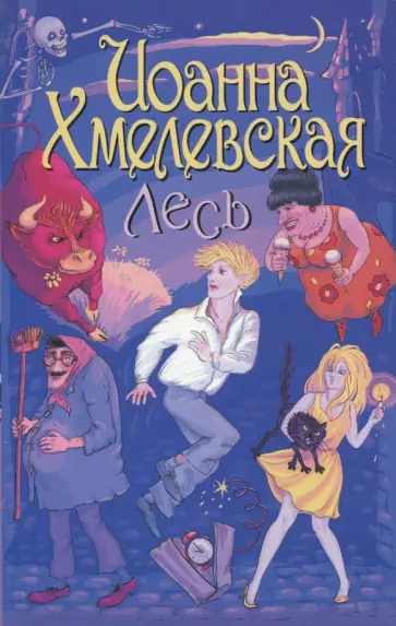Иоанна Хмелевская - Лесь Иоанна Хмелевская - Лесь обложка книги