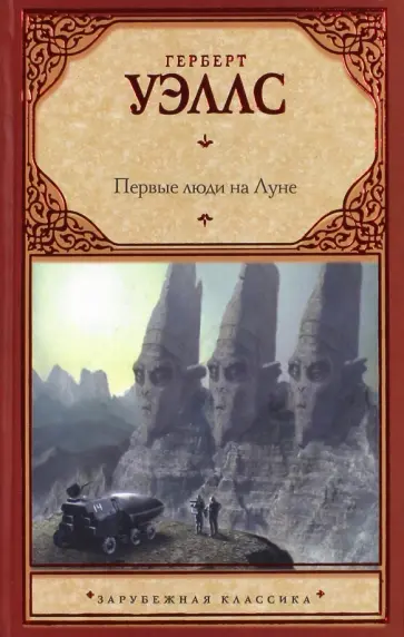 Герберт Уэллс - Первые люди на Луне обложка книги