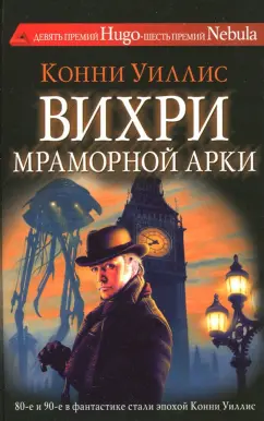 Обложка книги Вихри Мраморной арки, Уиллис Конни