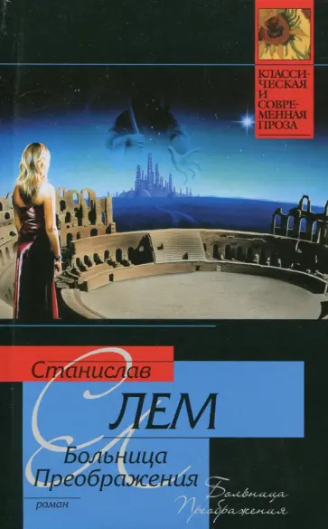 Станислав Лем - Больница преображения Станислав Лем - Больница преображения обложка книги