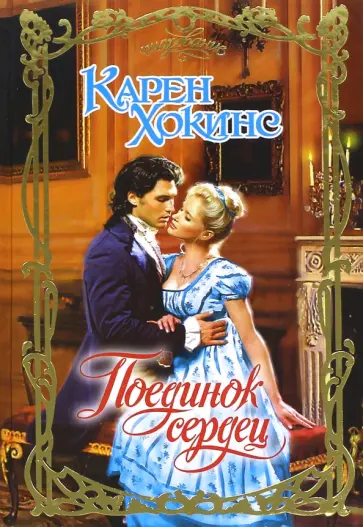 Карен Хокинс - Поединок сердец Карен Хокинс - Поединок сердец обложка книги