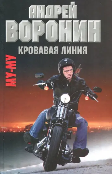 Андрей Воронин - МуМу. Кровавая линия Андрей Воронин - МуМу. Кровавая линия обложка книги