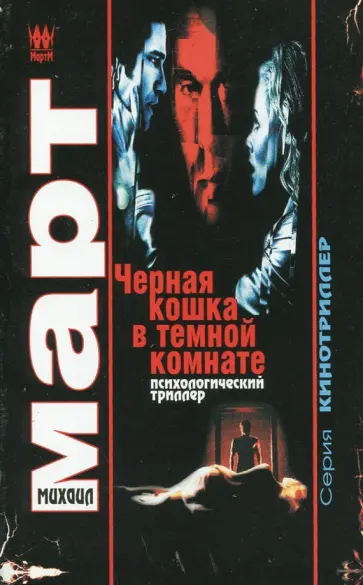 Михаил Март - Черная кошка в темной комнате обложка книги