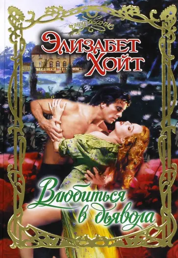 Элизабет Хойт - Влюбиться в дьявола Элизабет Хойт - Влюбиться в дьявола обложка книги