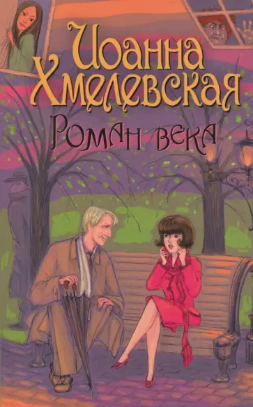 Иоанна Хмелевская - Роман века Иоанна Хмелевская - Роман века обложка книги