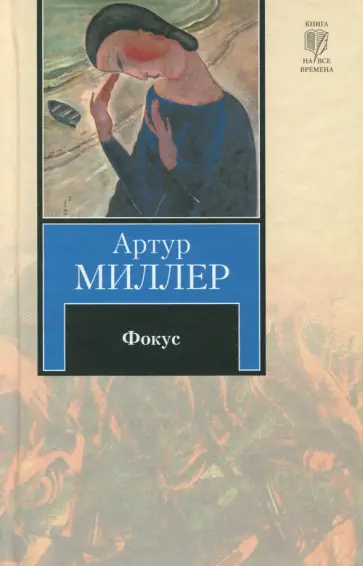 Артур Миллер - Фокус обложка книги