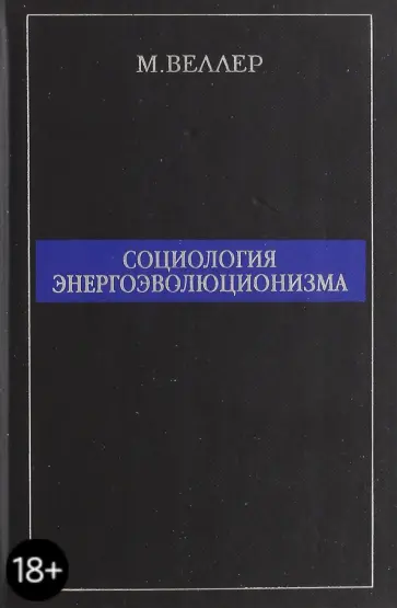 Михаил Веллер - Социология энергоэволюционизма обложка книги