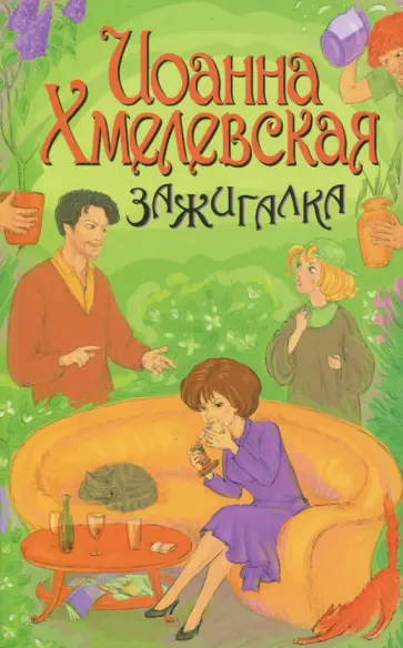 Иоанна Хмелевская - Зажигалка Иоанна Хмелевская - Зажигалка обложка книги
