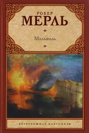 Робер Мерль - Мальвиль Робер Мерль - Мальвиль обложка книги