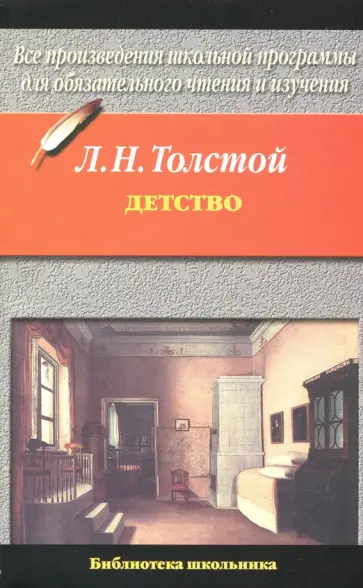 Лев Толстой - Детство Лев Толстой - Детство обложка книги