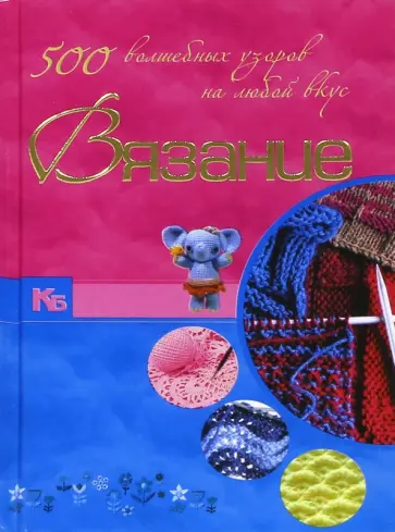 Балашова, Семенова - Вязание. 500 волшебных узоров на любой вкус обложка книги