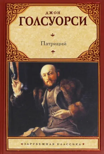 Джон Голсуорси - Патриций обложка книги