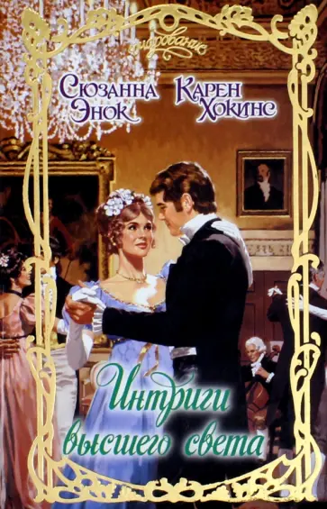 Хокинс, Энок - Интриги высшего света Хокинс, Энок - Интриги высшего света обложка книги