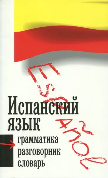 Испанский язык. Три книги в одной. Грамматика, разговорник, словарь обложка книги