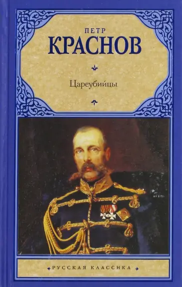 Петр Краснов - Цареубийцы Петр Краснов - Цареубийцы обложка книги