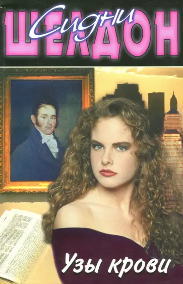 Сидни Шелдон - Узы крови обложка книги