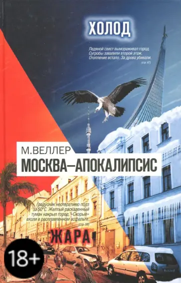 Михаил Веллер - Москва - Апокалипсис обложка книги