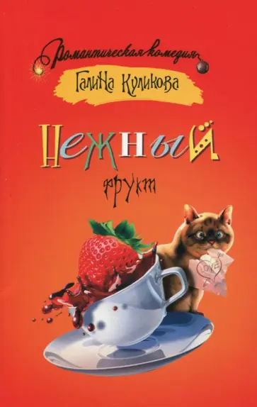 Галина Куликова - Нежный фрукт обложка книги