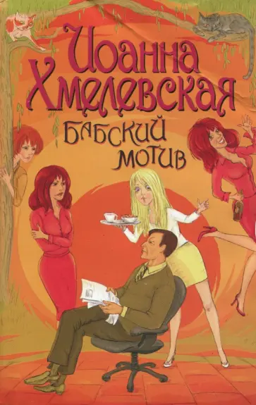 Иоанна Хмелевская - Бабский мотив Иоанна Хмелевская - Бабский мотив обложка книги