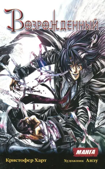 Кристофер Харт - Возрожденный Кристофер Харт - Возрожденный обложка книги
