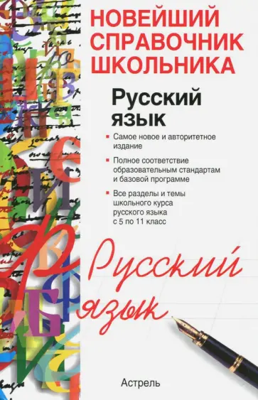 Позднякова, Панова - Русский язык. 5-11 классы. Справочник школьника Позднякова, Панова - Русский язык. 5-11 классы. Справочник школьника обложка книги