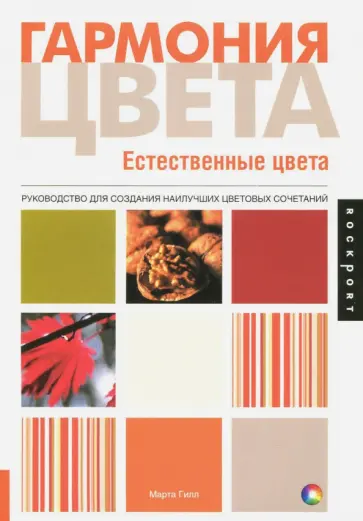 Марта Гилл - Гармония цвета. Естественные цвета. Руководство для создания наилучших цветовых сочетаний обложка книги