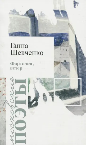 Ганна Шевченко - Форточка, ветер обложка книги