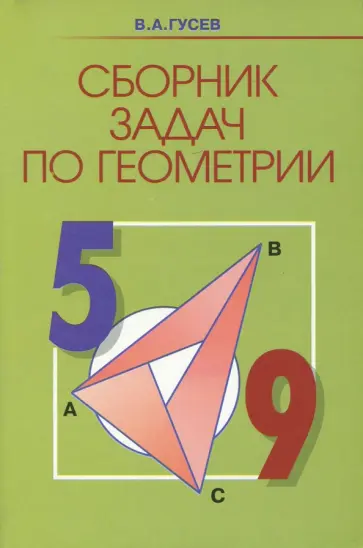 Валерий Гусев - Геометрия. 5-9 классы. Сборник задач Валерий Гусев - Геометрия. 5-9 классы. Сборник задач обложка книги