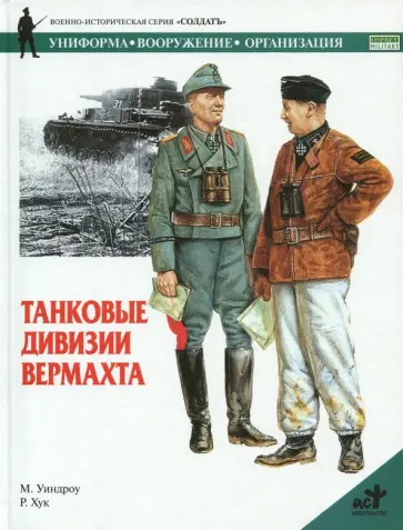 Мартин Уиндроу - Танковые дивизии вермахта Мартин Уиндроу - Танковые дивизии вермахта обложка книги
