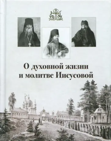 О духовной жизни и молитве Иисусовой обложка книги