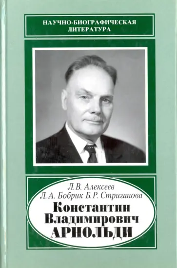 Алексеев, Бобрик - Константин Владимирович Арнольди, 1901-1982 обложка книги