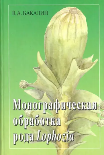 Вадим Бакалин - Монографическая обработка рода Lophozia (Dumort) Вадим Бакалин - Монографическая обработка рода Lophozia (Dumort) обложка книги
