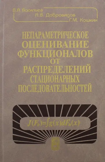 Васильев, Добровидов - Непараметрическое оценивание функционалов от распределений стационарных последовательностей обложка книги