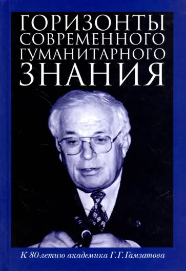 Горизонты современного гуманитарного знания. К 80-летию академика Г.Г.Гамзатова. Сборник статей обложка книги