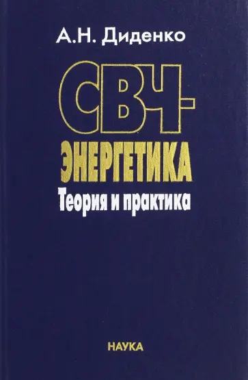 Андрей Диденко - СВЧ-энергетика. Теория и практика обложка книги