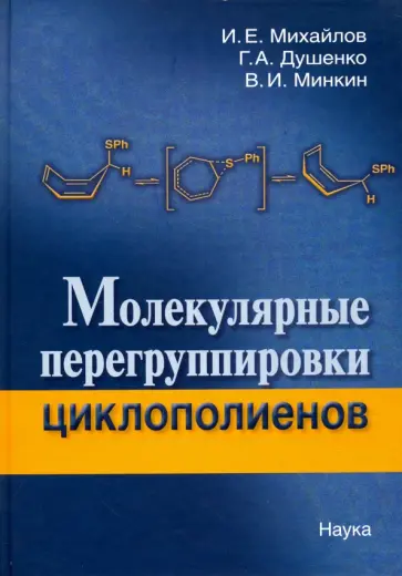 Михайлов, Душенко - Молекулярные перегруппировки циклополиенов Михайлов, Душенко - Молекулярные перегруппировки циклополиенов обложка книги