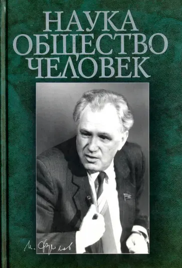 Степин, Юдин - Наука. Общество. Человек. К 75-летию академика И.Т.Фролова обложка книги