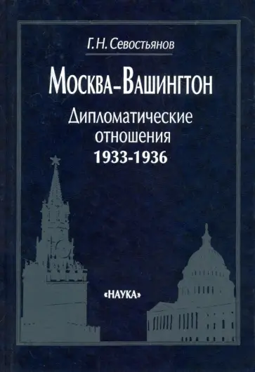 Григорий Севостьянов - Москва-Вашингтон. Дипломатические отношения, 1933-1936 обложка книги